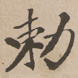 苏灵芝敕书法图片