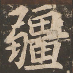 苏灵芝疆书法图片