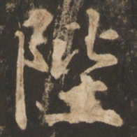 苏灵芝陛书法图片