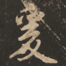 苏灵芝爰书法图片