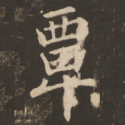 苏灵芝覃书法图片
