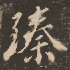 苏灵芝臻书法图片