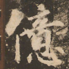 苏灵芝亿书法图片