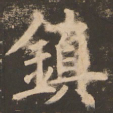 苏灵芝镇书法图片