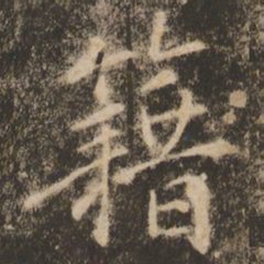 苏灵芝籍书法图片