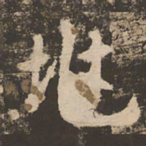 苏灵芝兆书法图片