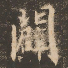苏灵芝辟书法图片