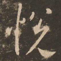 苏灵芝悦书法图片