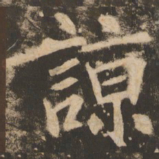 苏灵芝谅书法图片