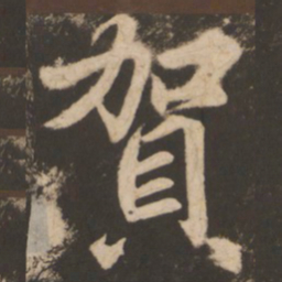苏灵芝贺书法图片