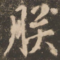 苏灵芝朕书法图片
