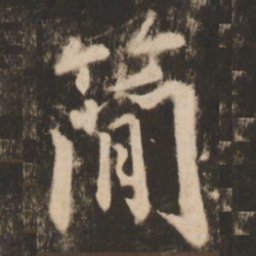 苏灵芝简书法图片
