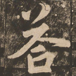 苏灵芝答书法图片