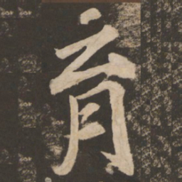 苏灵芝育书法图片
