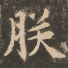 苏灵芝朕书法图片