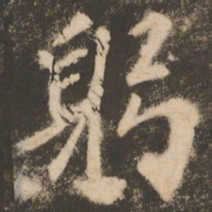 苏灵芝躬书法图片