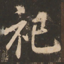 苏灵芝祀书法图片