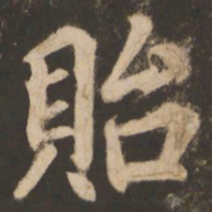 苏灵芝贻书法图片