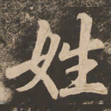 苏灵芝姓书法图片