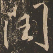 苏灵芝闰书法图片