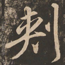 苏灵芝刺书法图片