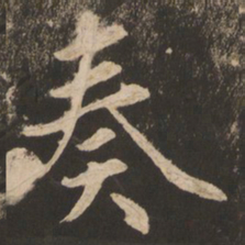 苏灵芝奏书法图片