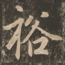 苏灵芝裕书法图片