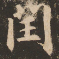 苏灵芝闰书法图片