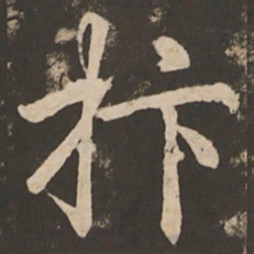 苏灵芝抃书法图片