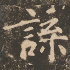 苏灵芝谍书法图片