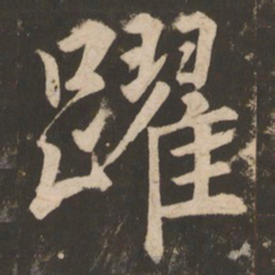 苏灵芝跃书法图片