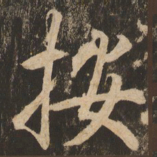 苏灵芝按书法图片