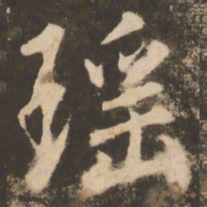 苏灵芝瑶书法图片