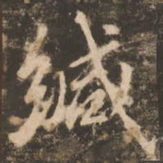 苏灵芝缄书法图片