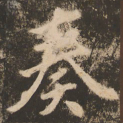 苏灵芝奏书法图片