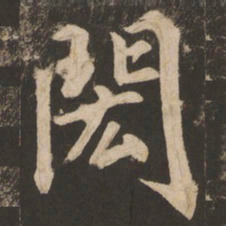 苏灵芝闳书法图片