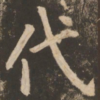文征明㵭书法图片