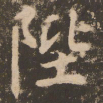 苏灵芝陛书法图片