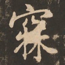 苏灵芝寐书法图片