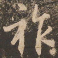 苏灵芝祚书法图片