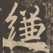 苏灵芝缣书法图片