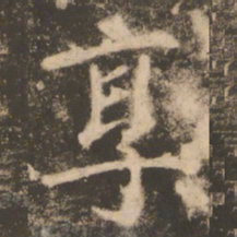 苏灵芝享书法图片