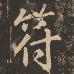 苏灵芝符书法图片