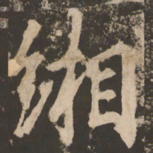 苏灵芝缃书法图片