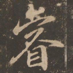 苏灵芝睿书法图片