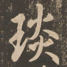 苏灵芝琰书法图片