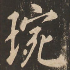 苏灵芝琬书法图片