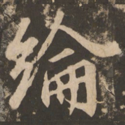 苏灵芝纶书法图片