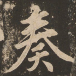苏灵芝奏书法图片