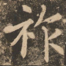 苏灵芝祚书法图片